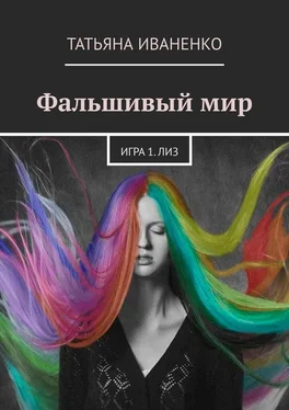 Татьяна Иваненко Фальшивый мир. Игра 1. Лиз обложка книги