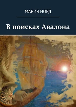 Мария Норд В поисках Авалона обложка книги