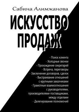 Сабина Алимжанова Искусство продаж обложка книги