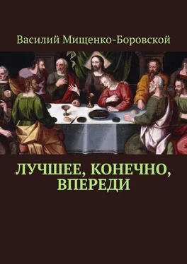 Василий Мищенко-Боровской Лучшее, конечно, впереди обложка книги