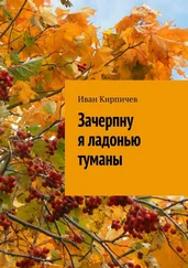 Иван Кирпичев - Зачерпну я ладонью туманы
