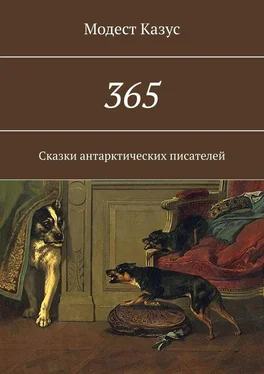 Модест Казус 365. Сказки антарктических писателей обложка книги