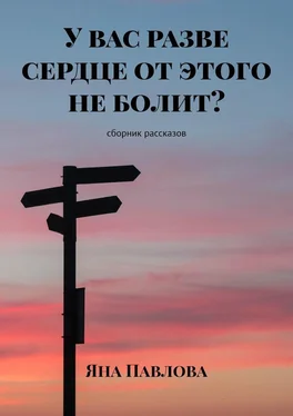 Яна Павлова У вас разве сердце от этого не болит? Сборник рассказов обложка книги