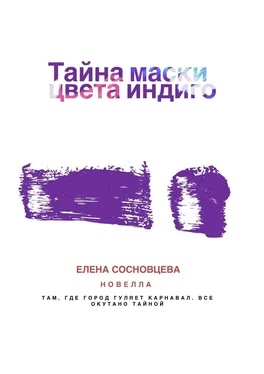 Елена Сосновцева Тайна маски цвета индиго обложка книги