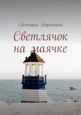 Светлана Борискина Светлячок на маячке обложка книги