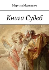 Марина Маркевич - Книга Судеб