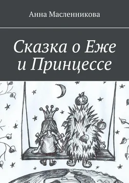 Анна Масленникова Сказка о Еже и Принцессе обложка книги