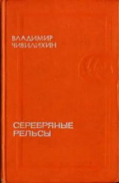 Владимир Чивилихин Серебряные рельсы (сборник) обложка книги