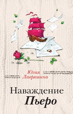 Юлия Лавряшина Наваждение Пьеро обложка книги