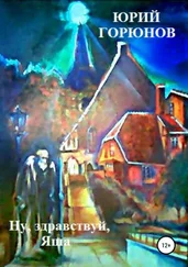 Юрий Горюнов - Ну, здравствуй, Яша