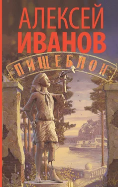 Алексей Иванов Пищеблок обложка книги