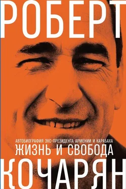 Роберт Кочарян Жизнь и свобода. Автобиография экс-президента Армении и Карабаха обложка книги