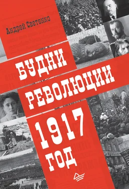 Андрей Светенко Будни революции. 1917 год обложка книги