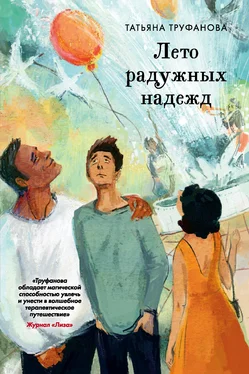 Татьяна Труфанова Лето радужных надежд обложка книги