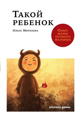 Ольга Морозова Такой ребенок. Опыт мамы особого малыша обложка книги