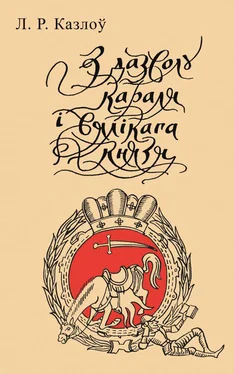 Леў Казлоў З дазволу караля і вялікага князя обложка книги