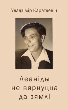 Уладзімір Караткевіч Леаніды не вернуцца да Зямлі обложка книги