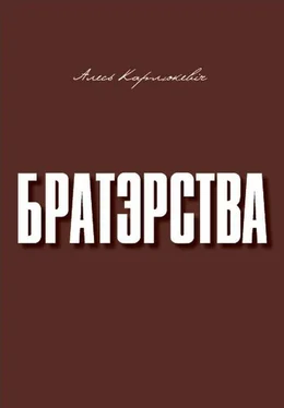 Алесь Карлюкевiч Братэрства обложка книги