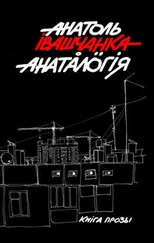 Анатоль Івашчанка - Анаталогія