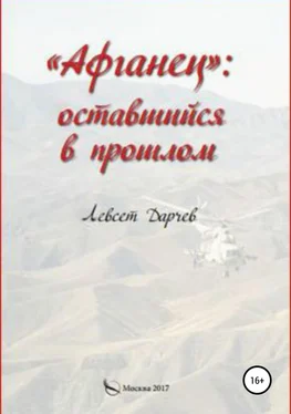 Левсет Дарчев «Афганец»: оставшийся в прошлом обложка книги