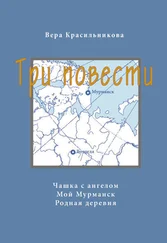 Вера Красильникова - Три повести (сборник)
