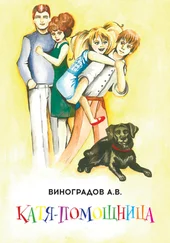 Александр Виноградов - Катя-помощница