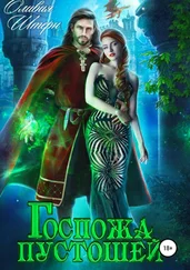 Оливия Штерн - Госпожа пустошей