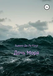 Бьянка Де Ла Круз - Дочь Моря