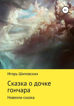 Игорь Шиповских Сказка о дочке гончара обложка книги