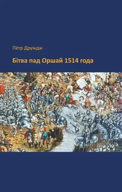 Пётр Друждж Бітва пад Оршай 1514 года обложка книги