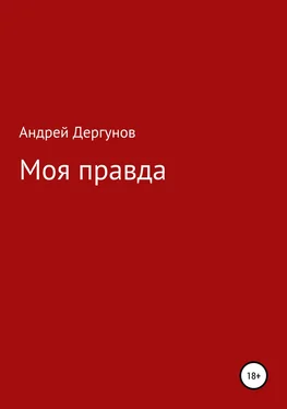 Андрей Дергунов Моя правда обложка книги