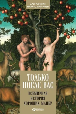 Ари Турунен Только после Вас. Всемирная история хороших манер обложка книги