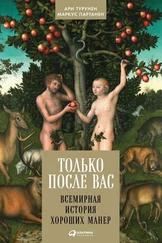 Ари Турунен - Только после Вас. Всемирная история хороших манер