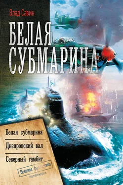 Владислав Савин Белая субмарина: Белая субмарина. Днепровский вал. Северный гамбит (сборник) обложка книги