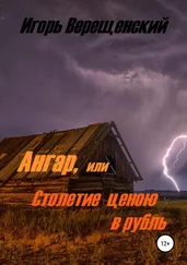 Игорь Верещенский - Ангар, или Столетие ценою в рубль