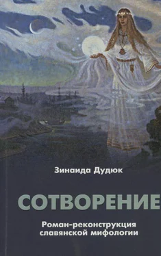 Зинаида Дудюк Сотворение. Роман-реконструкция славянской мифологии обложка книги