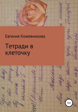 Евгения Кожевникова Тетради в клеточку. Сборник обложка книги