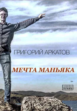 Григорий Аркатов Мечта маньяка