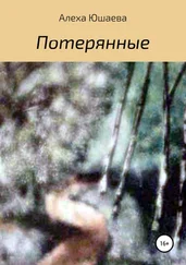Алеха Юшаева - Потерянные