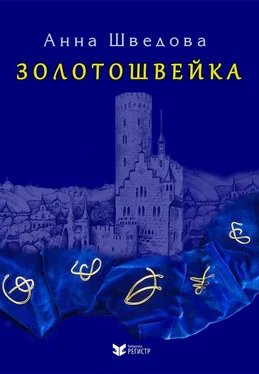 Анна Шведова Золотошвейка обложка книги