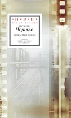 Наталия Черных - Закрытый показ. Книга стихотворений 2012–2017
