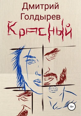 Дмитрий Голдырев Красный обложка книги