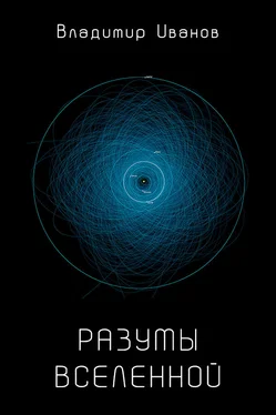 Владимир Иванов Разумы Вселенной обложка книги