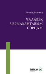 Леанід Дайнека - Чалавек з брыльянтавым сэрцам