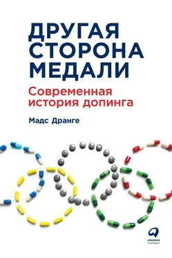 Мадс Дранге Другая сторона медали. Современная история допинга обложка книги