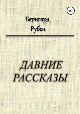 Бернгард Рубен Давние рассказы обложка книги