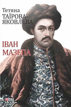 Тетяна Таїрова-Яковлєва Іван Мазепа обложка книги