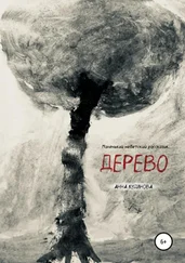 Анна Кудинова - Дерево