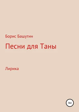 Борис Башутин Песни для Таны обложка книги