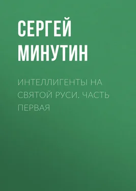 Сергей Минутин Интеллигенты на Святой Руси. Часть первая обложка книги